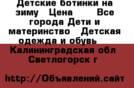 Детские ботинки на зиму › Цена ­ 4 - Все города Дети и материнство » Детская одежда и обувь   . Калининградская обл.,Светлогорск г.